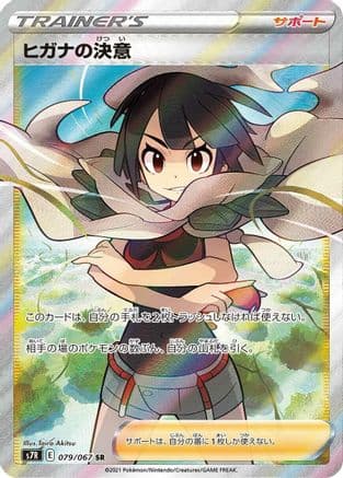 Zinnia's Resolve - 079/067 (079/067) (Japanese) - S7R Blue Sky Stream Holofoil