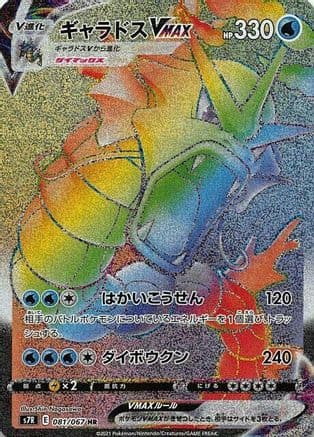 Gyarados VMAX - 081/067 (081/067) (Japanese) - S7R Blue Sky Stream Holofoil