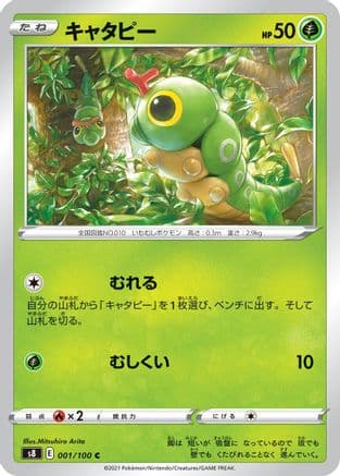 Caterpie (001/100) (Japanese) - S8 Fusion Arts