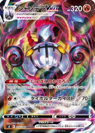 Chandelure VMAX - 015/100 (015/100) (Japanese) - S8 Fusion Arts Holofoil