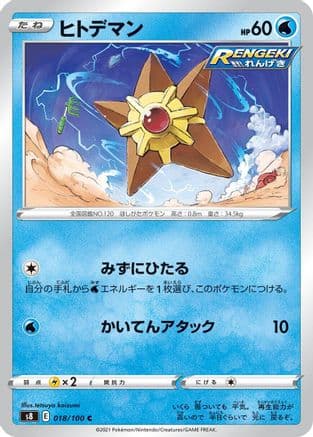 Staryu (018/100) (Japanese) - S8 Fusion Arts