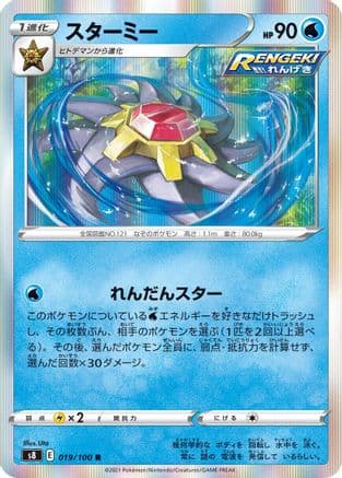 Starmie (Japanese) - S8 Fusion Arts