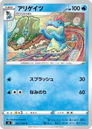 Croconaw (021/100) (Japanese) - S8 Fusion Arts