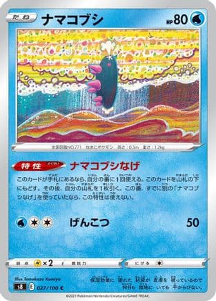 Pyukumuku (027/100) (Japanese) - S8 Fusion Arts