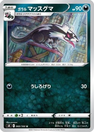 Galarian Linoone (060/100) (Japanese) - S8 Fusion Arts