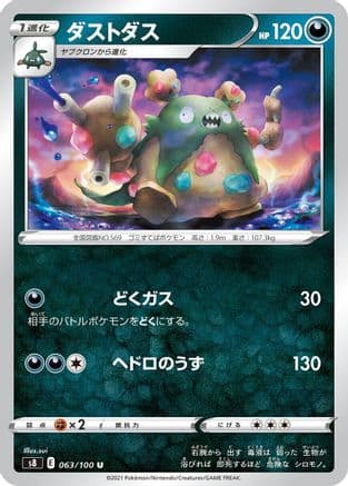 Garbodor (063/100) (Japanese) - S8 Fusion Arts