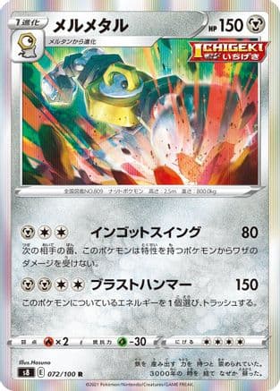 Melmetal (072/100) (Japanese) - S8 Fusion Arts Holofoil