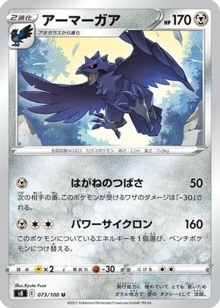 Corviknight (073/100) (Japanese) - S8 Fusion Arts