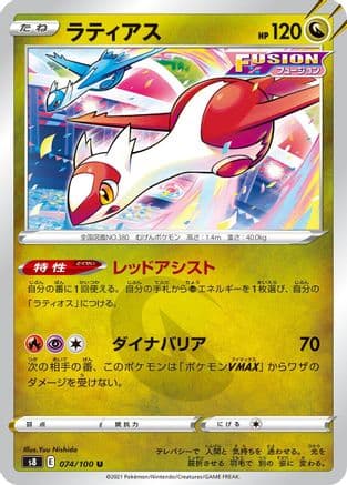 Latias (074/100) (Japanese) - S8 Fusion Arts