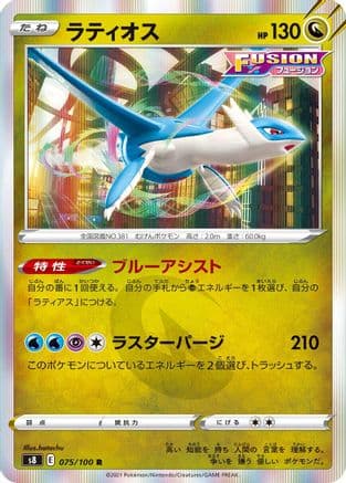 Latios (075/100) (Japanese) - S8 Fusion Arts Holofoil