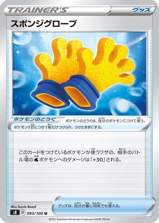 Spongy Gloves (093/100) (Japanese) - S8 Fusion Arts