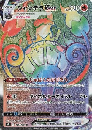 Chandelure VMAX - 116/100 (116/100) (Japanese) - S8 Fusion Arts Holofoil