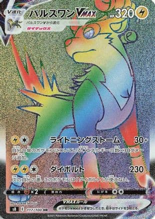 Boltund VMAX - 117/100 (117/100) (Japanese) - S8 Fusion Arts Holofoil