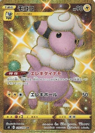 Flaaffy (125/100) (Japanese) - S8 Fusion Arts Holofoil