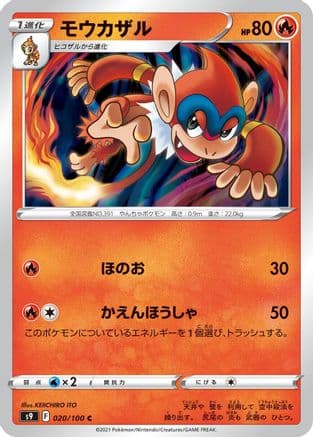 Monferno (020/100) (Japanese) - S9 Star Birth