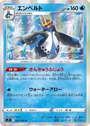 Empoleon (027/100) (Japanese) - S9 Star Birth Holofoil