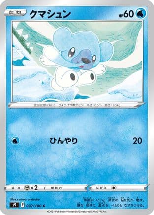 Cubchoo (Japanese) - S9 Star Birth