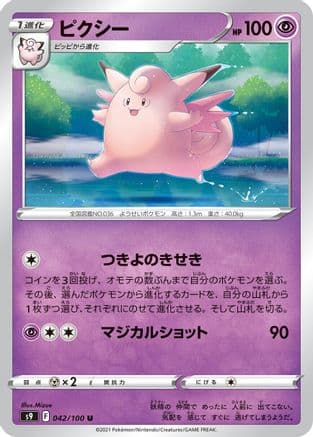 Clefable (042/100) (Japanese) - S9 Star Birth