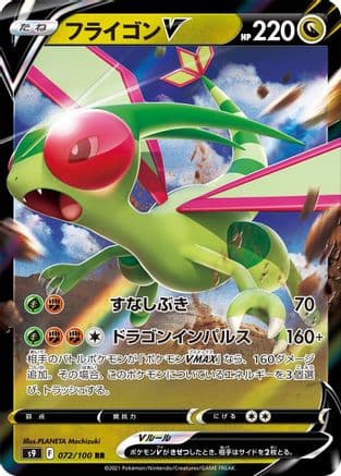 Flygon V - 072/100 (072/100) (Japanese) - S9 Star Birth Holofoil