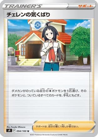 Cheren's Care - 094/100 (094/100) (Japanese) - S9 Star Birth