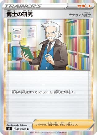 Professor's Research (095/100) (Japanese) - S9 Star Birth Holofoil