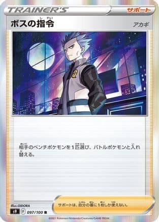 Boss's Orders (097/100) (Japanese) - S9 Star Birth Holofoil
