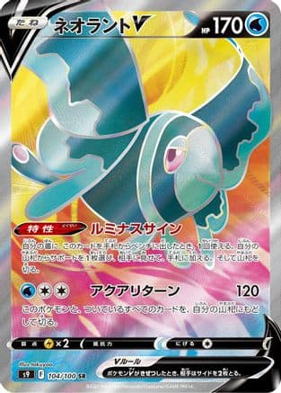 Lumineon V - 104/100 (104/100) (Japanese) - S9 Star Birth Holofoil