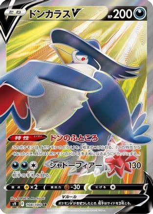 Honchkrow V - 108/100 (108/100) (Japanese) - S9 Star Birth Holofoil