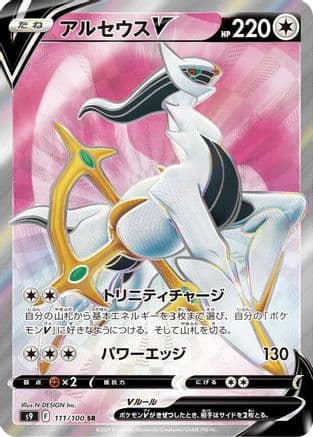 Arceus V - 111/100 (111/100) (Japanese) - S9 Star Birth Holofoil