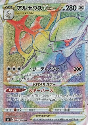Arceus VSTAR - 120/100 (120/100) (Japanese) - S9 Star Birth Holofoil