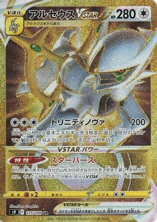 Arceus VSTAR - 125/100 (125/100) (Japanese) - S9 Star Birth Holofoil