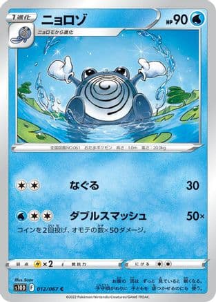 Poliwhirl (012/067) (Japanese) - S10D Time Gazer