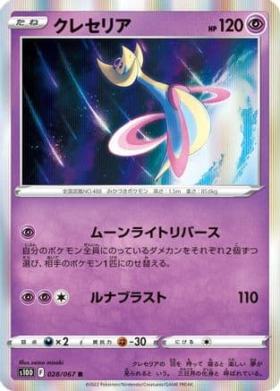 Cresselia (028/067) (Japanese) - S10D Time Gazer Holofoil