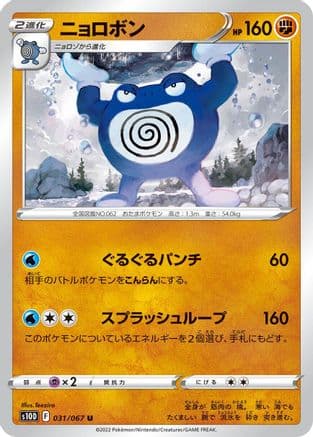 Poliwrath (031/067) (Japanese) - S10D Time Gazer