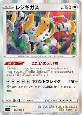 Regigigas (054/067) (Japanese) - S10D Time Gazer Holofoil