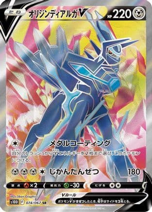 Origin Forme Dialga V - 074/067 (074/067) (Japanese) - S10D Time Gazer Holofoil