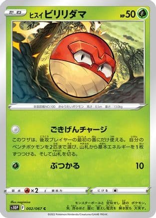 Hisuian Voltorb (002/067) (Japanese) - S10P Space Juggler