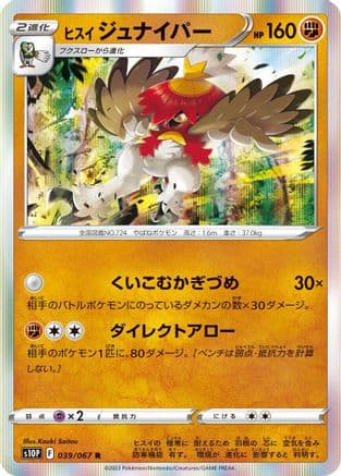 Hisuian Decidueye (039/067) (Japanese) - S10P Space Juggler Holofoil