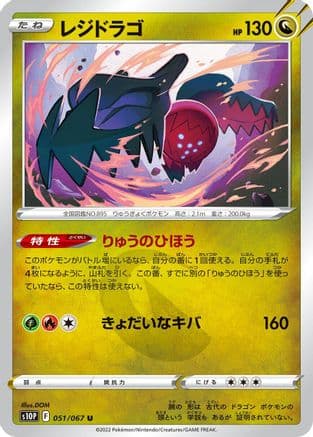 Regidrago (051/067) (Japanese) - S10P Space Juggler