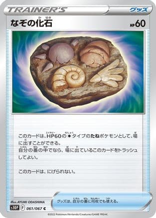 Unidentified Fossil (061/067) (Japanese) - S10P Space Juggler
