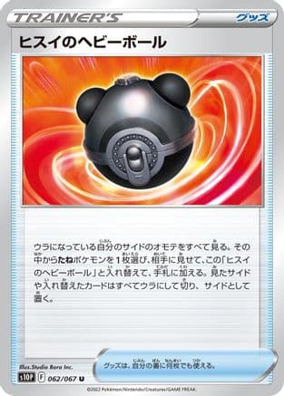 Hisuian Heavy Ball (062/067) (Japanese) - S10P Space Juggler