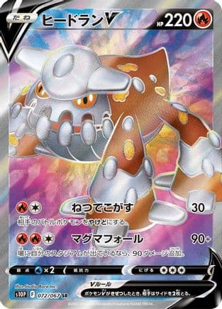 Heatran V - 072/067 (072/067) (Japanese) - S10P Space Juggler Holofoil