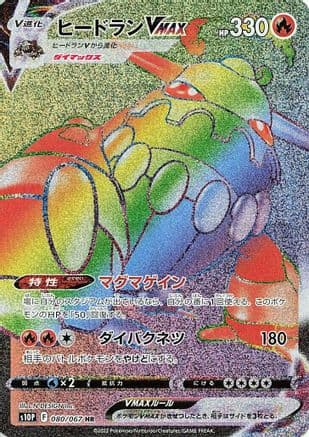 Heatran VMAX - 080/067 (080/067) (Japanese) - S10P Space Juggler Holofoil
