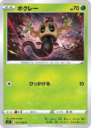 Phantump (011/100) (Japanese) - S11 Lost Abyss