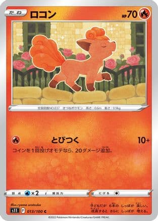 Vulpix (013/100) (Japanese) - S11 Lost Abyss