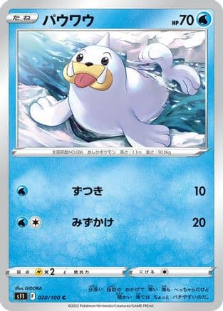 Seel (020/100) (Japanese) - S11 Lost Abyss