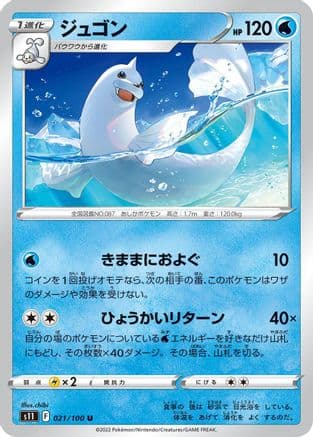 Dewgong (021/100) (Japanese) - S11 Lost Abyss