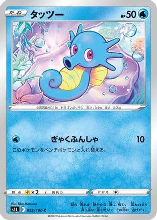 Horsea (022/100) (Japanese) - S11 Lost Abyss