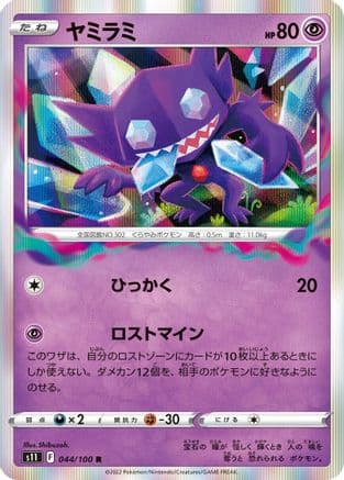 Sableye (044/100) (Japanese) - S11 Lost Abyss Holofoil