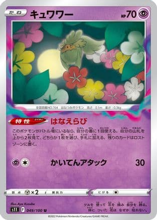 Comfey (049/100) (Japanese) - S11 Lost Abyss